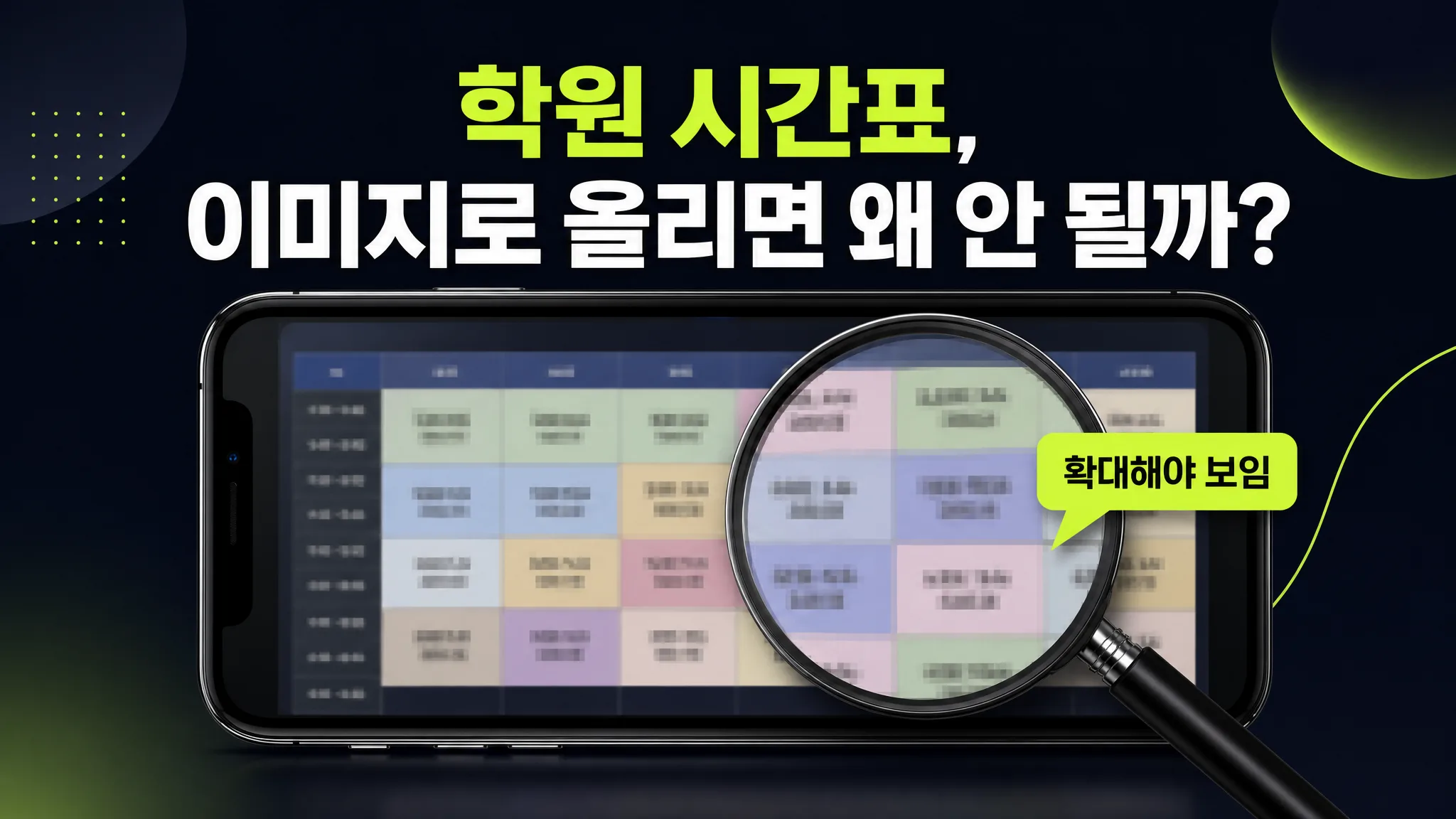 학원·교습소 홈페이지, 수강신청·시간표 붙이는 법
