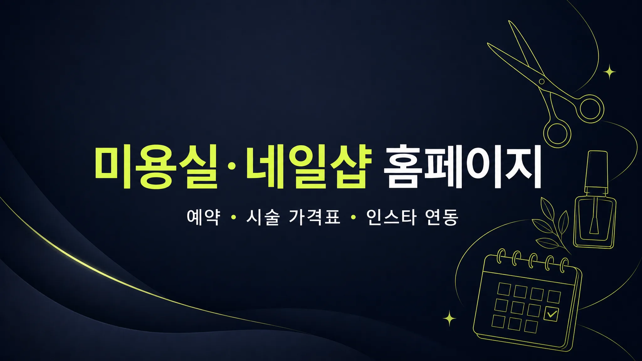미용실·네일샵 홈페이지, 예약·시술 가격표·인스타 연동 3가지로 끝