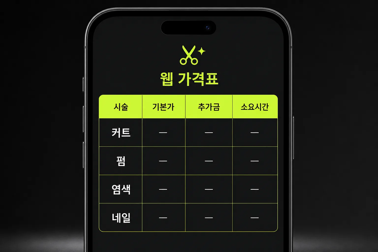 미용실 시술 가격표 웹 구조 — 시술 카테고리·기본가·추가금·디자이너 지정료를 표로 표시
