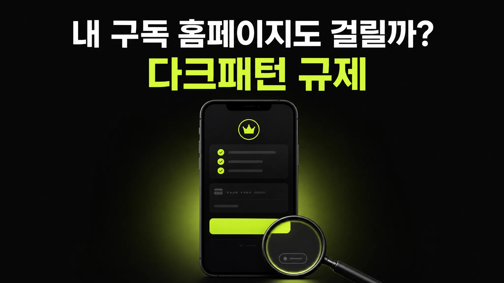 다크패턴 규제, 내 쇼핑몰·구독 홈페이지도 걸릴까