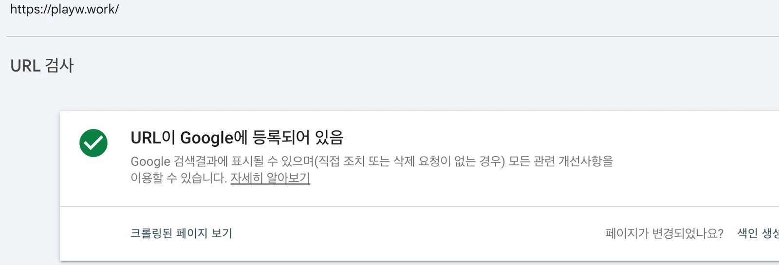 구글 서치콘솔 URL 검사 실측 — playw.work 홈은 Google에 등록되어 있음