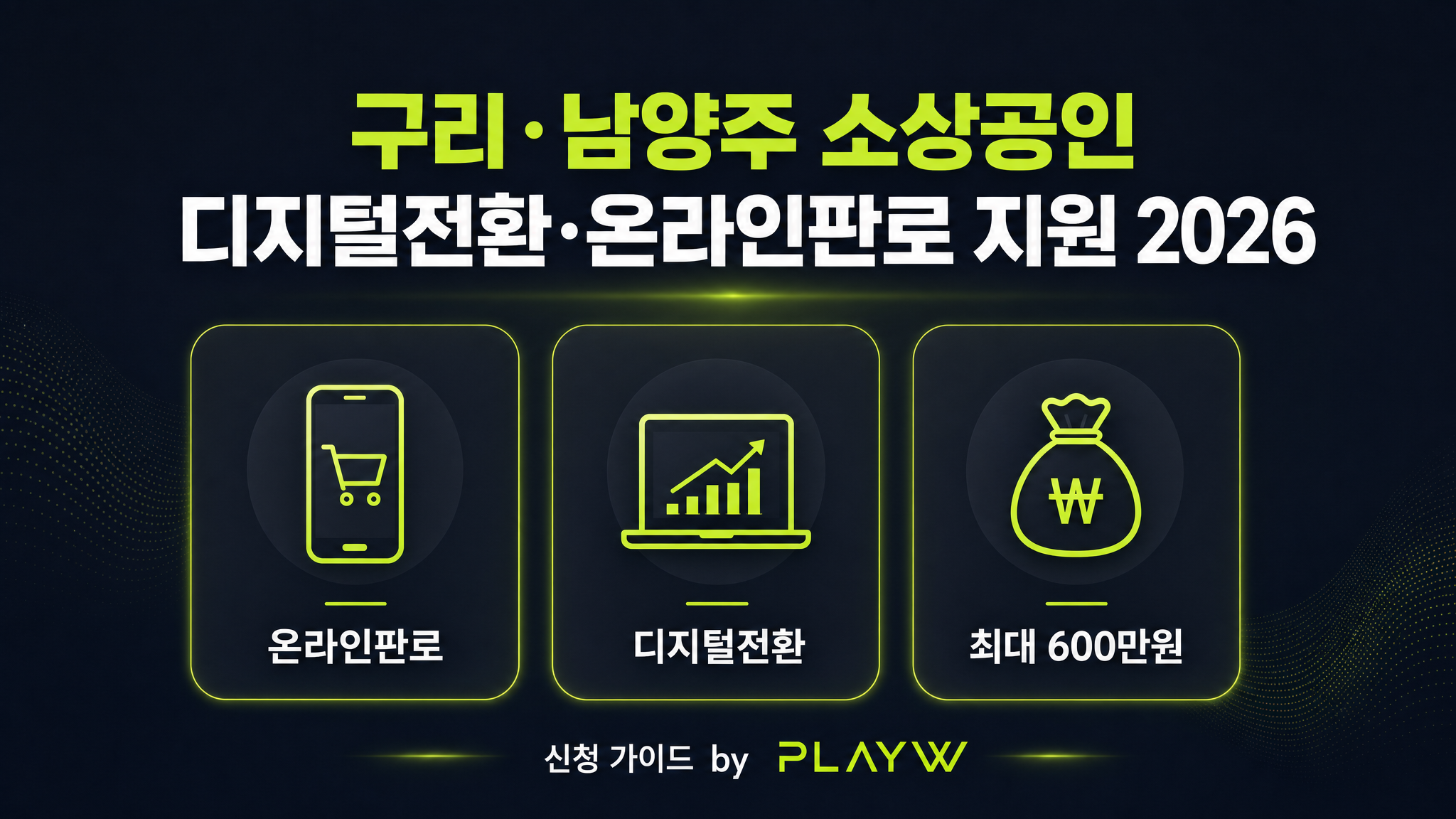 구리·남양주 소상공인 디지털전환·온라인판로 지원 2026 — 신청방법 총정리