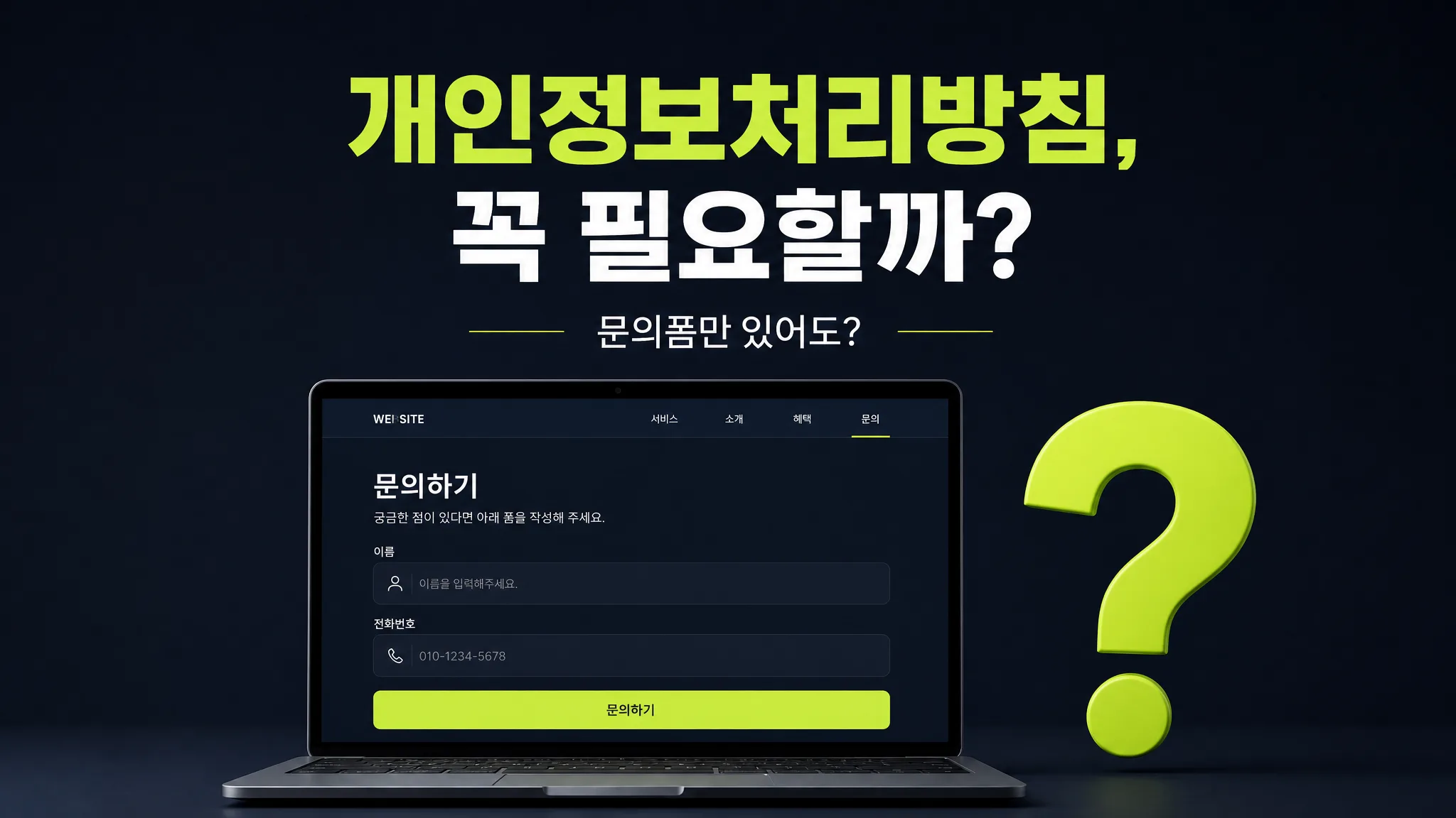 홈페이지 개인정보처리방침·이용약관, 꼭 필요할까
