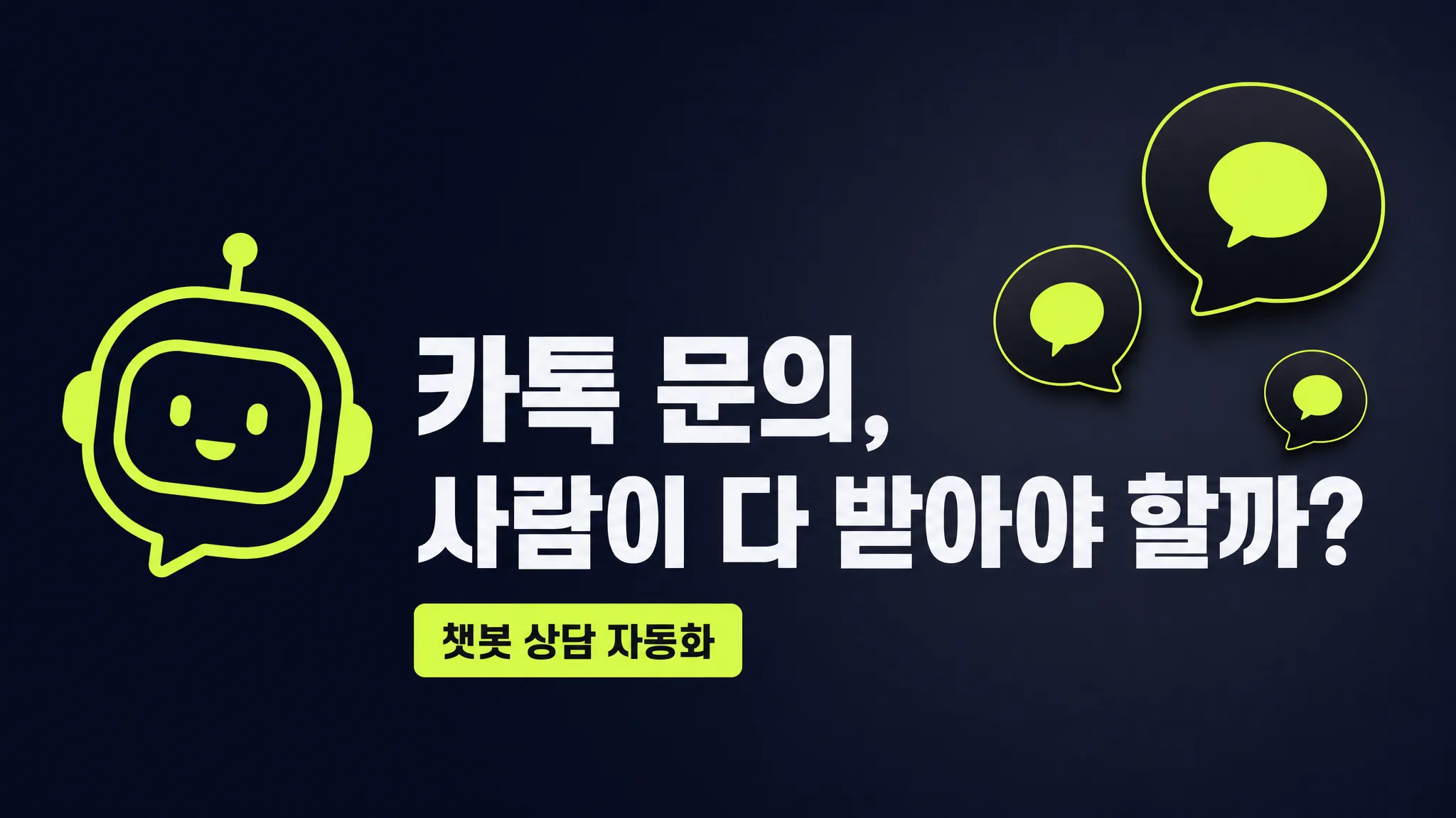 카카오채널 챗봇으로 문의 응대 자동화하기 — 오픈빌더 연동 실전 후기