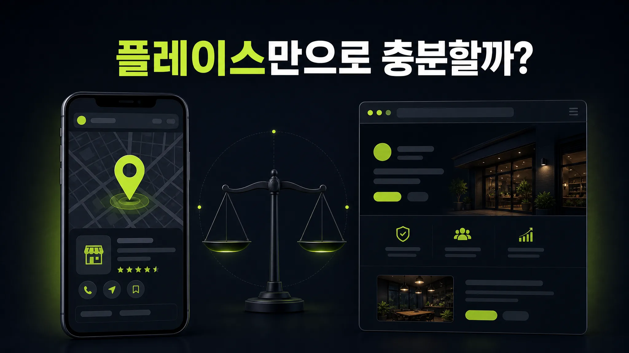 네이버 플레이스 vs 홈페이지, 둘 다 필요할까 — 역할 분담으로 판단하기
