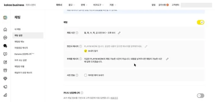 카카오채널 자동응답 설정, 오픈빌더 없이 되는 부분까지
