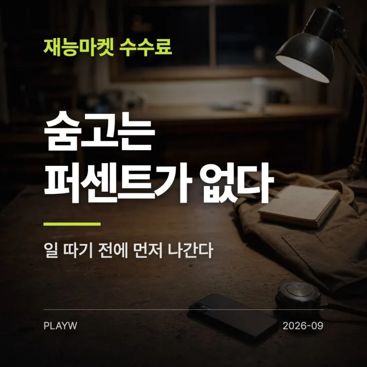 숨고 수수료는 «몇 퍼센트»가 없습니다