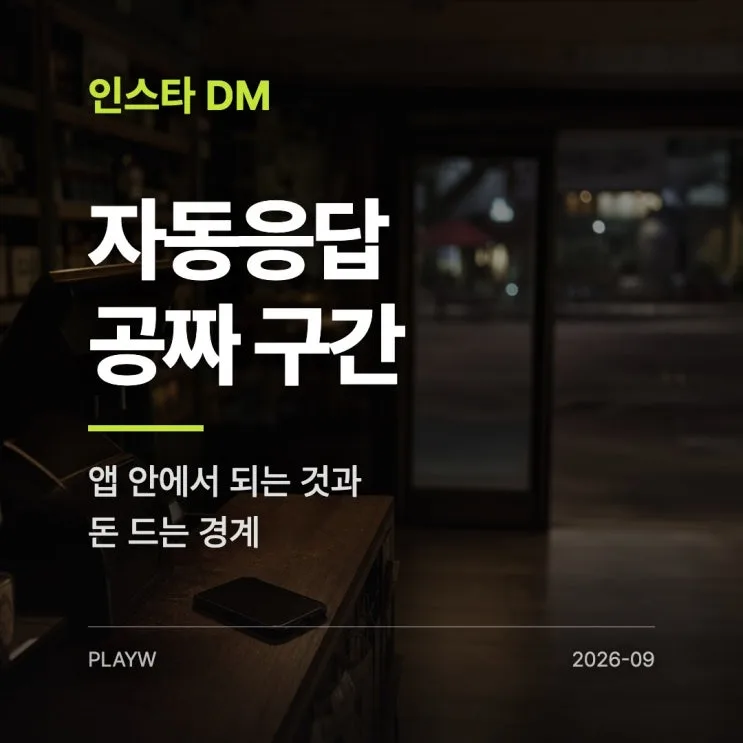 인스타그램 DM 자동응답 설정, 공짜로 되는 데까지