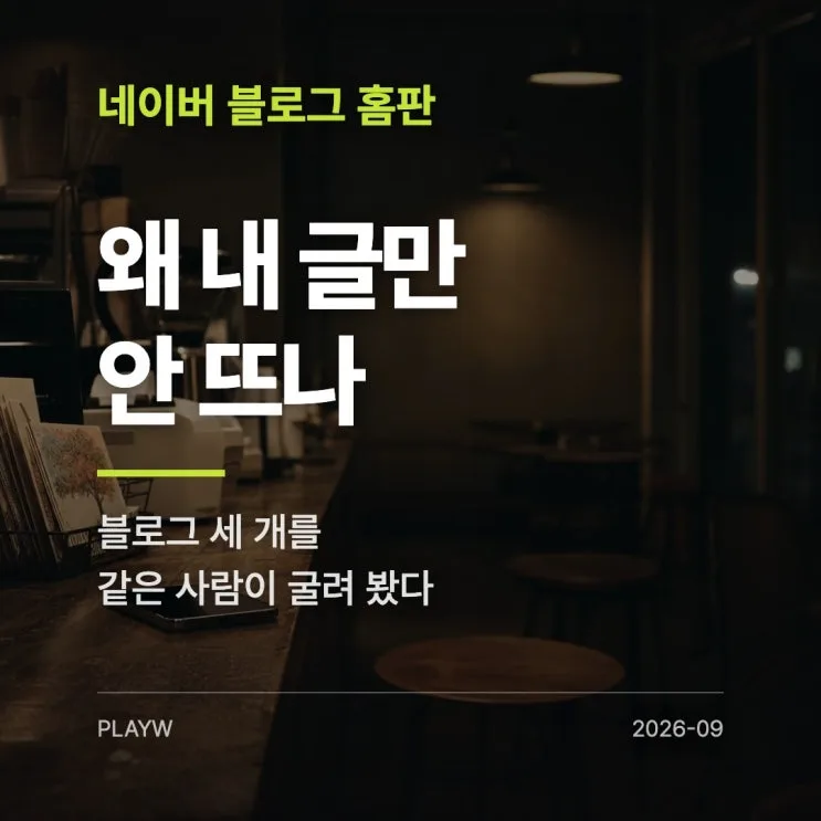 네이버 블로그 홈피드 노출 안 되는 이유를 블로그 셋 굴려 보고 알았습니다
