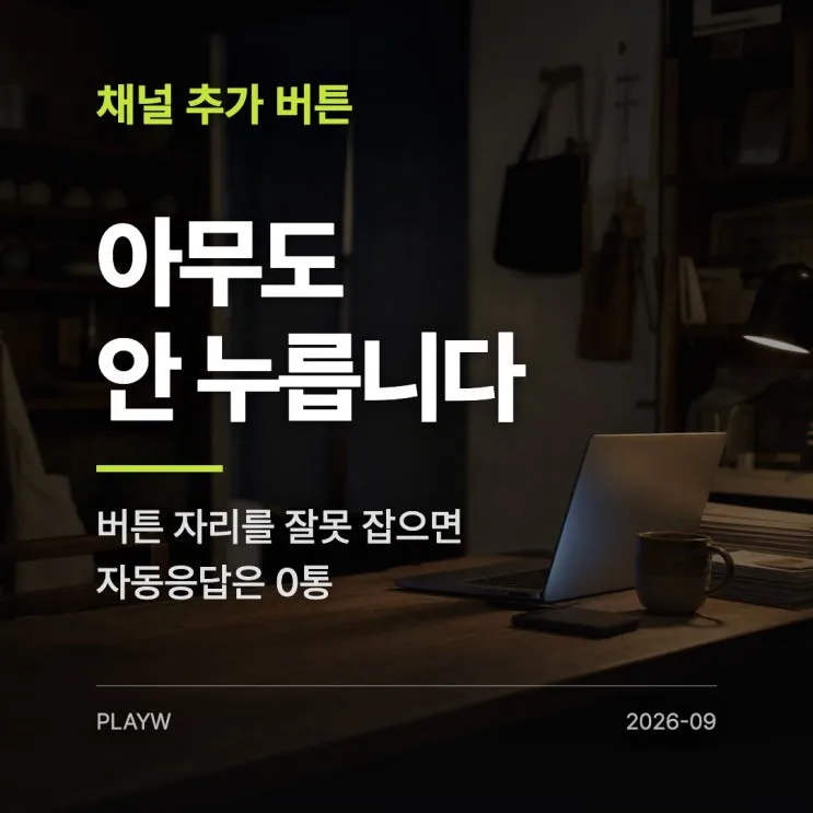 카카오톡 채널 추가 버튼, 홈페이지 어디에 붙여야 눌릴까
