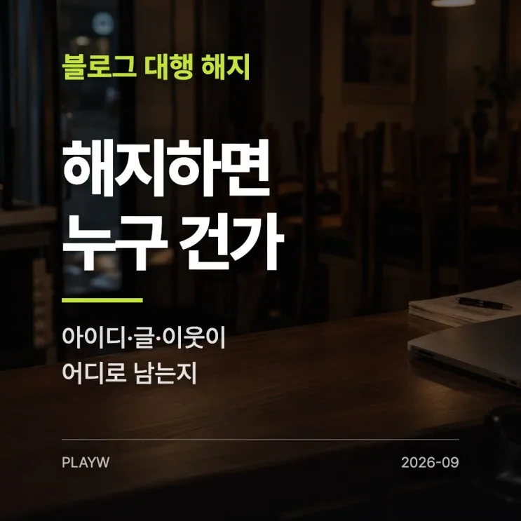 블로그 대행사 계약 해지, 아이디와 글은 누구 건가요