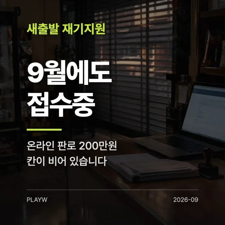 경기도 소상공인 새출발 재기 지원사업, 9월에도 접수 중입니다 — 온라인 판로 200만원 칸