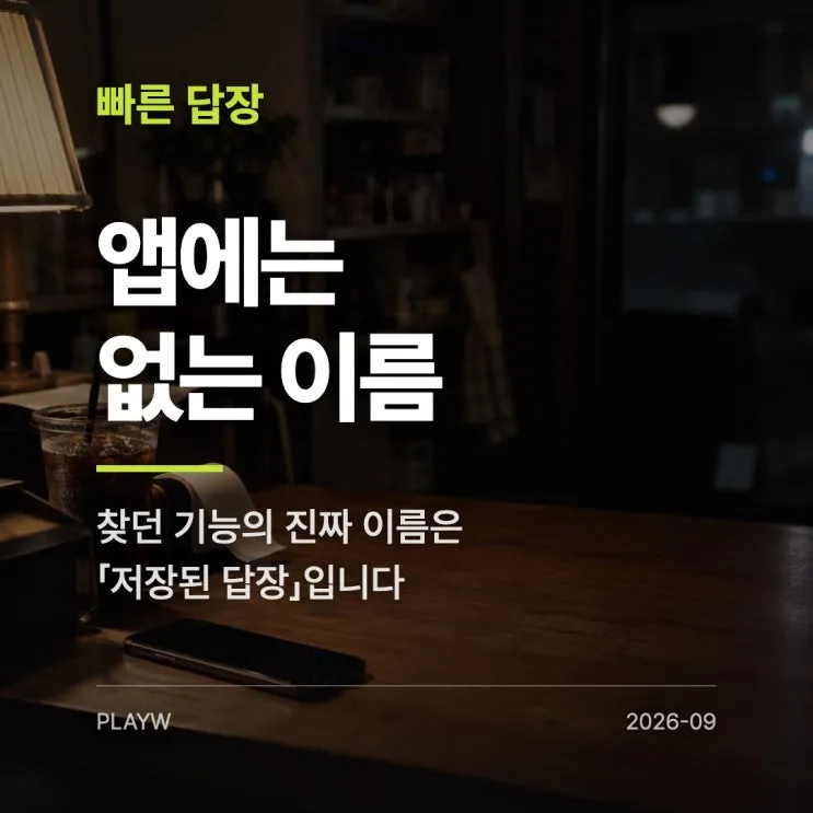 인스타그램 빠른 답장 설정, 앱에는 그 이름이 없습니다 (2026)