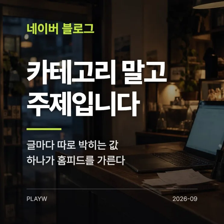 네이버 블로그 주제 변경, 카테고리를 바꿔도 안 따라옵니다