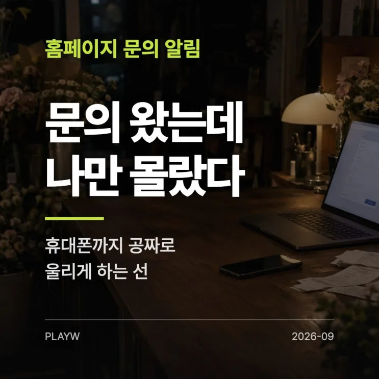홈페이지 문의 알림, 사장님 휴대폰까지 공짜로 되는 선