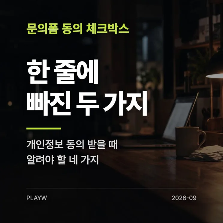 개인정보 동의 문구, 우리 문의폼에 빠져 있던 두 가지