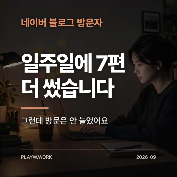 네이버 블로그 글 늘리면 방문자 늘어날까 — 7편 더 쓰고 재봤습니다