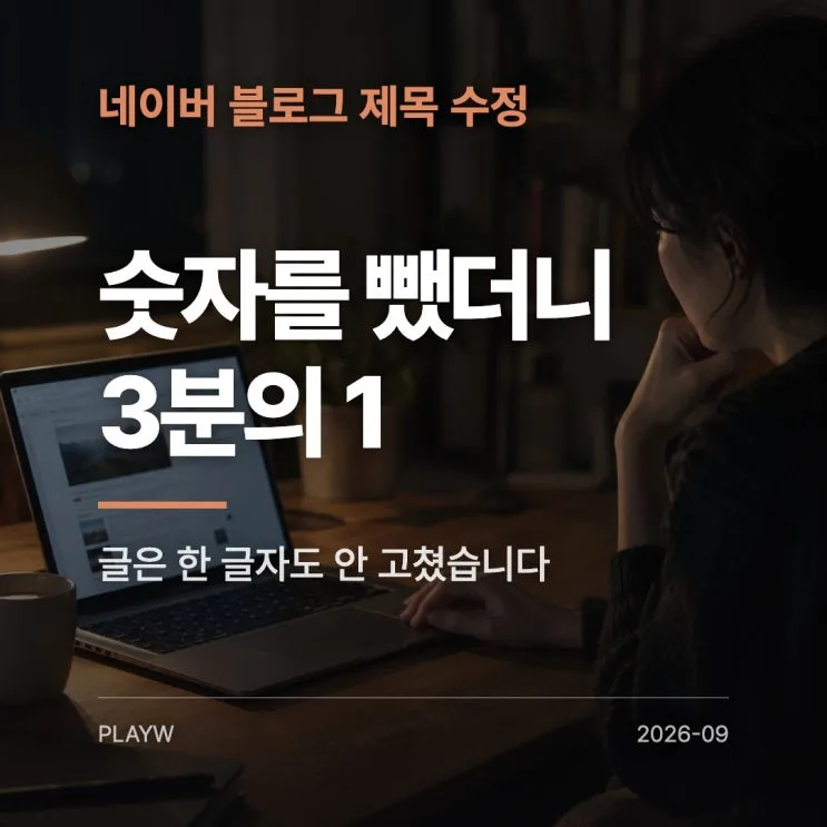 네이버 블로그 제목 수정, 숫자를 뺐더니 조회가 3분의 1이 됐습니다