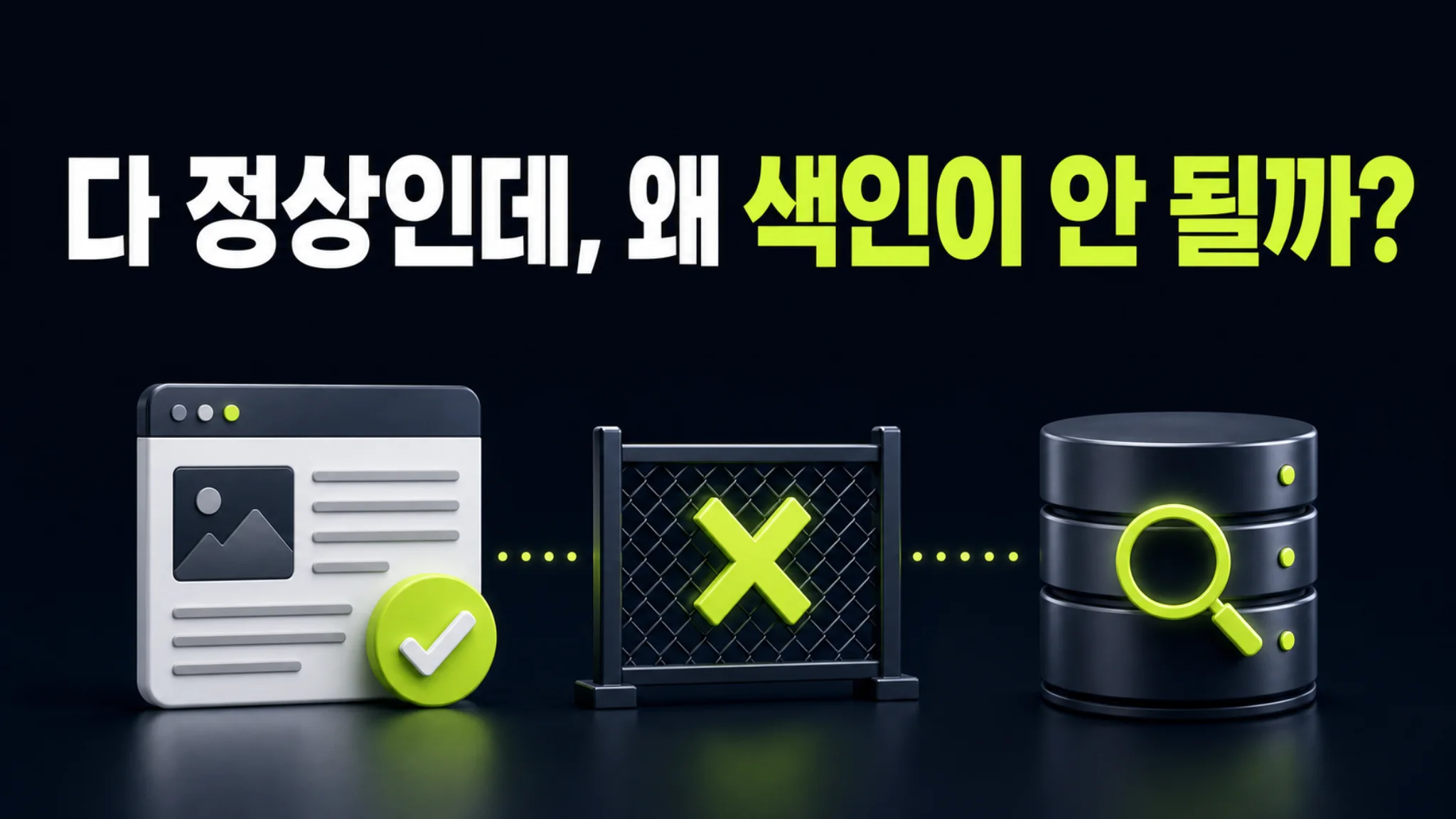 신생 도메인 구글 색인 안 됨 — 읽고도 안 담는 이유와 권위 쌓는 법
