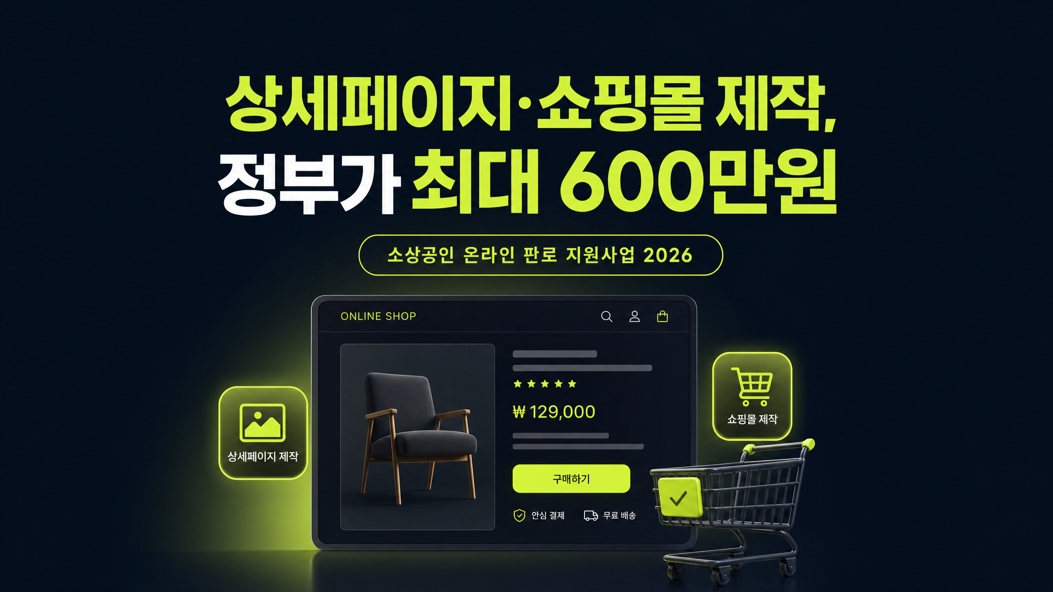 소상공인 온라인 판로 지원사업 2026 — 상세페이지·쇼핑몰 제작 지원 총정리