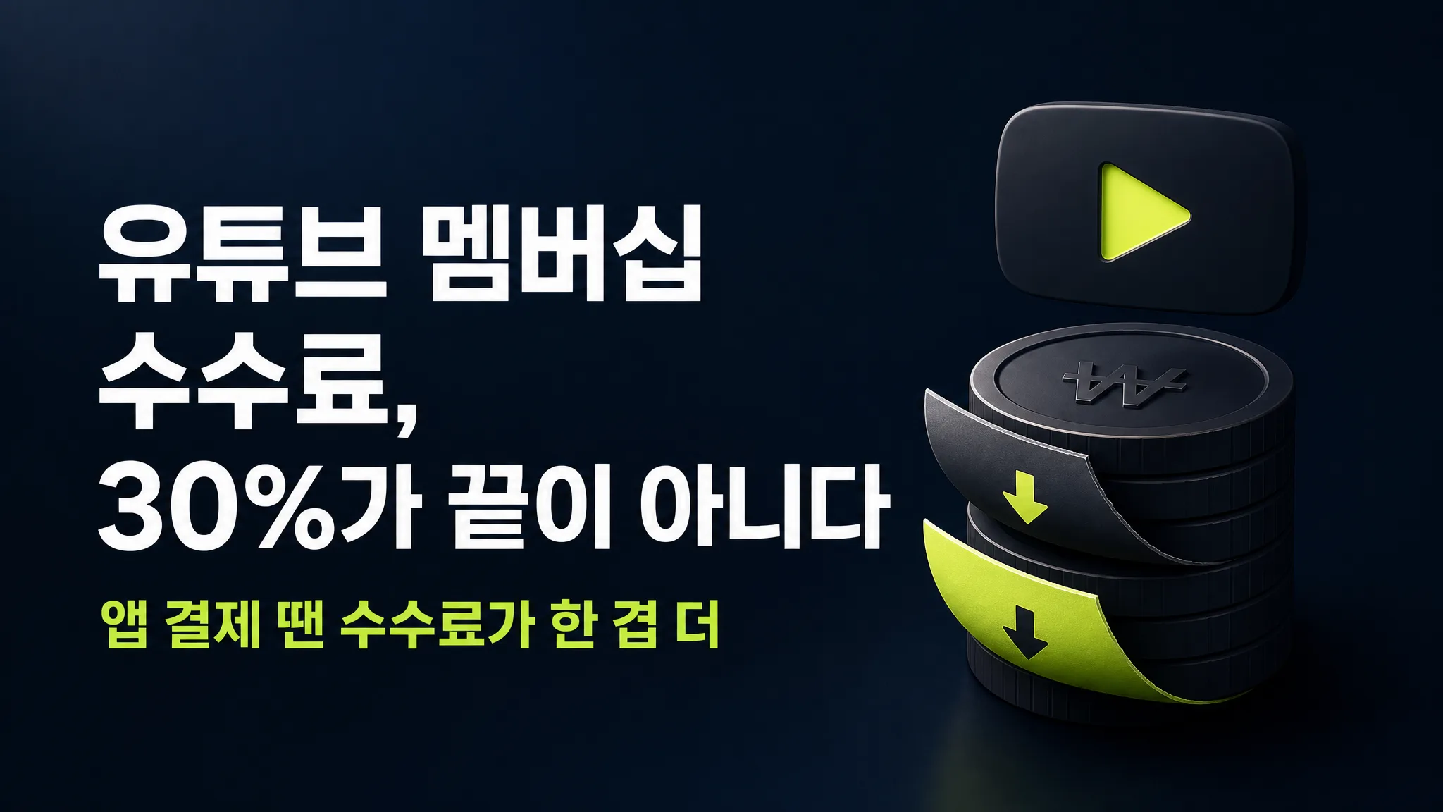 유튜브 채널 멤버십 수수료 30% — 자체 플랫폼으로 100% 가져가는 법 (2026)